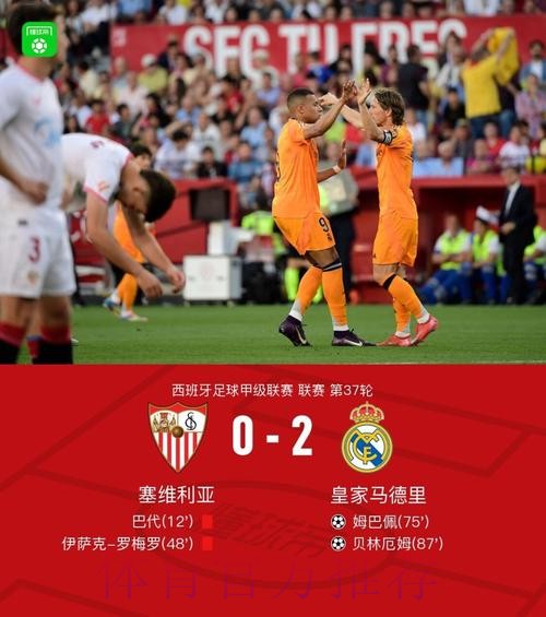 西甲-皇马2-0九人塞维利亚 姆巴佩造红牌+贴地斩 西甲-皇马2-0九人塞维利亚 姆巴佩造红牌+贴地斩