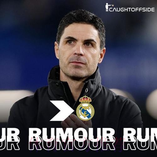 阿尔特塔是皇马新帅首选！他同时也受曼城青睐